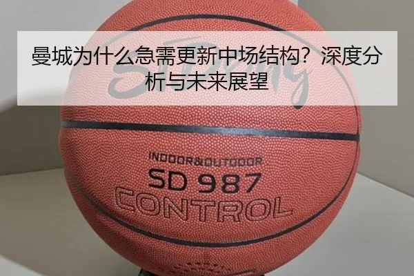 曼城为什么急需更新中场结构？深度分析与未来展望