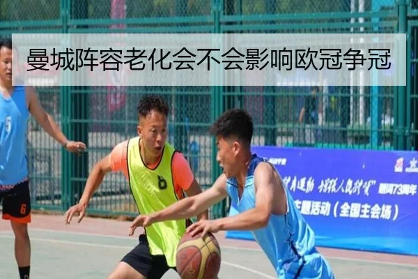 曼城阵容老化会不会影响欧冠争冠