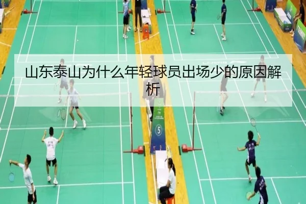 山东泰山为什么年轻球员出场少的原因解析