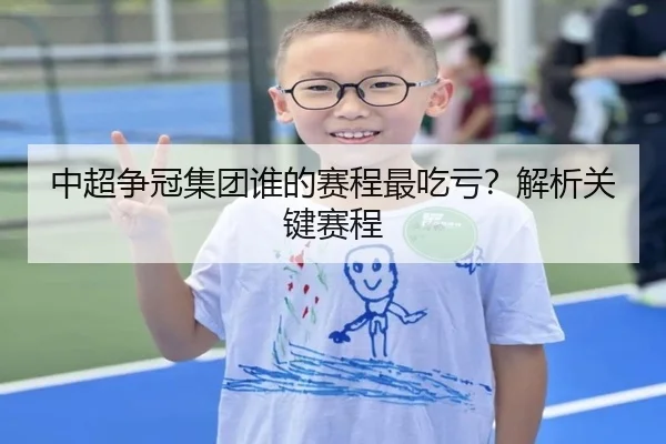 中超争冠集团谁的赛程最吃亏？解析关键赛程